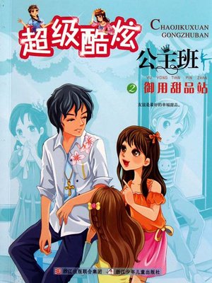 cover image of 超级酷炫公主班2：御用甜品站（Royal Dessert Station）